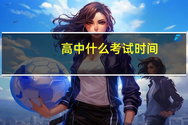 高中什么考试时间