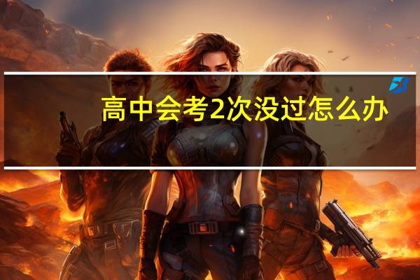 高中会考2次没过怎么办