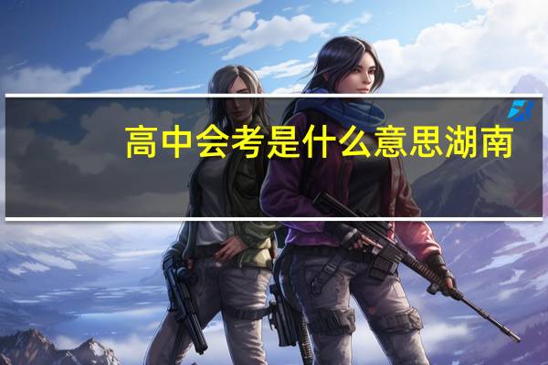 高中会考是什么意思湖南