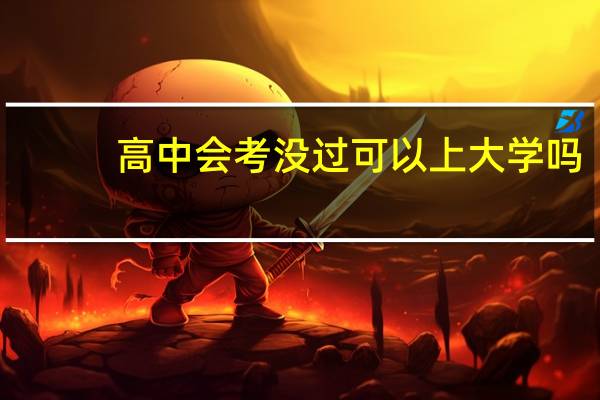 高中会考没过可以上大学吗