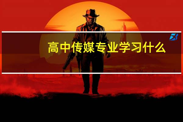 高中传媒专业学习什么