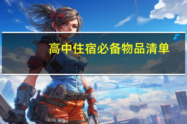 高中住宿必备物品清单