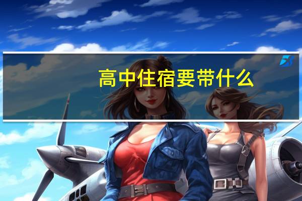 高中住宿要带什么