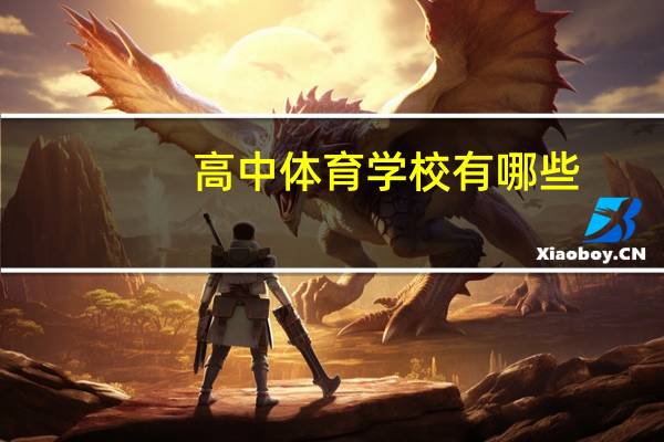 高中体育学校有哪些
