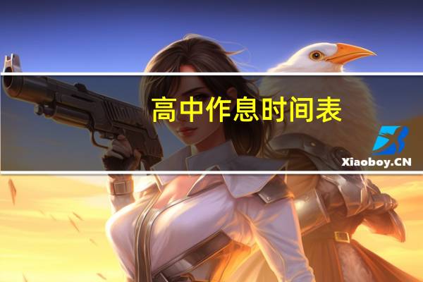 高中作息时间表