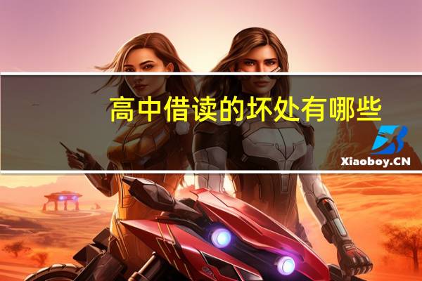 高中借读的坏处有哪些