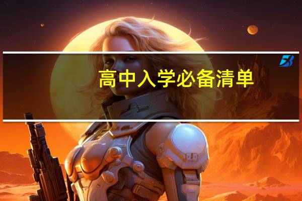 高中入学必备清单