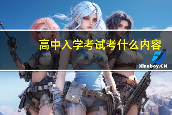 高中入学考试考什么内容