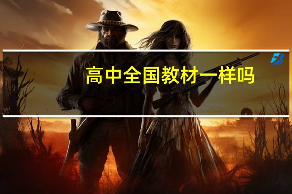 高中全国教材一样吗