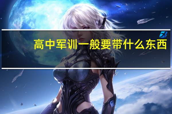高中军训一般要带什么东西
