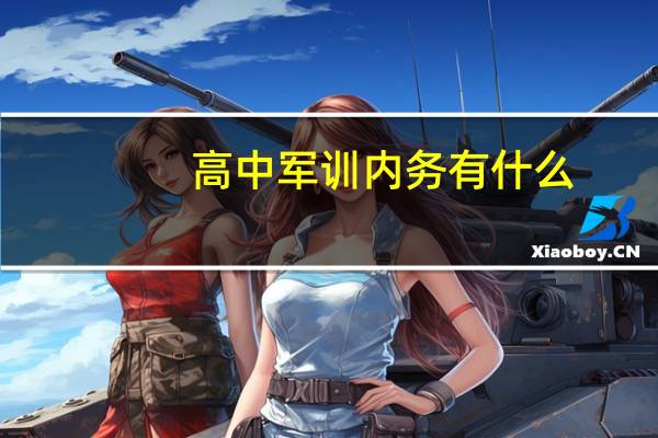 高中军训内务有什么
