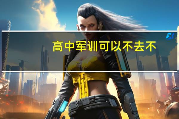 高中军训可以不去不