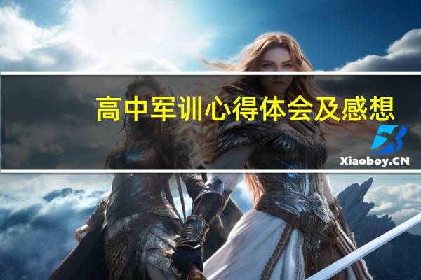 高中军训心得体会及感想