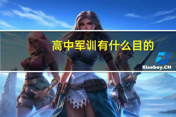 高中军训有什么目的