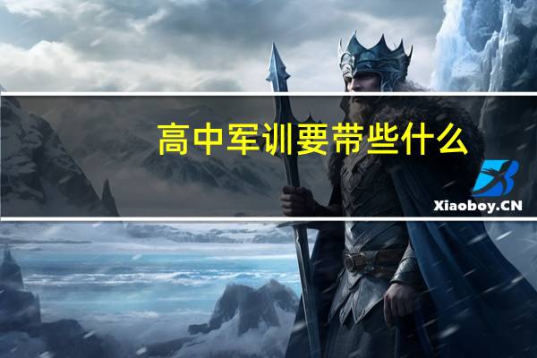 高中军训要带些什么