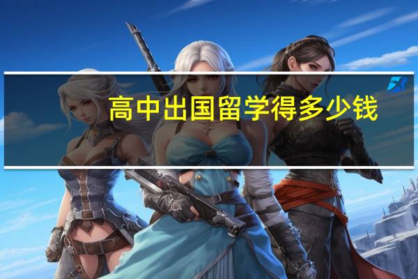 高中出国留学得多少钱