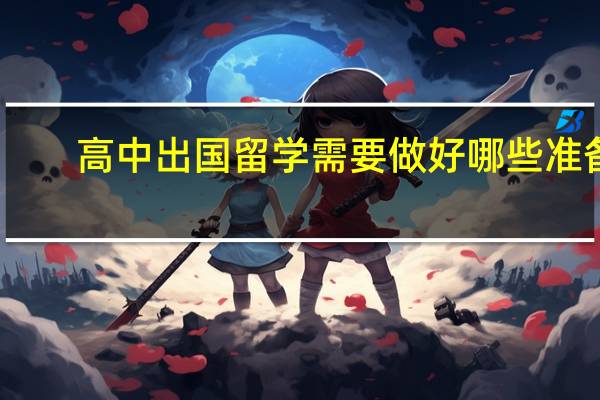 高中出国留学需要做好哪些准备