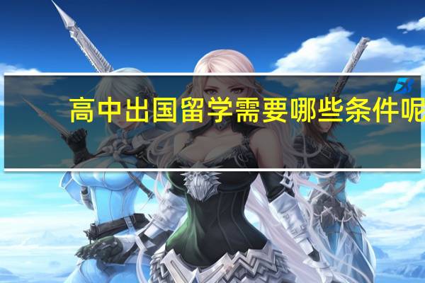 高中出国留学需要哪些条件呢