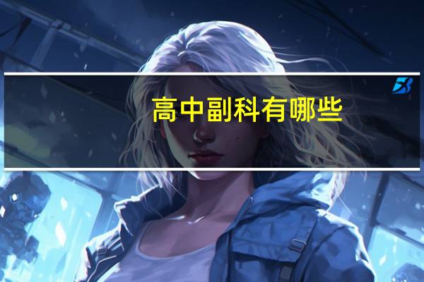 高中副科有哪些