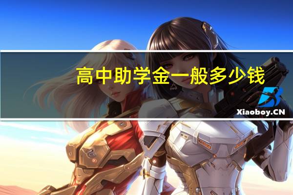 高中助学金一般多少钱