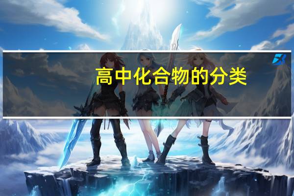 高中化合物的分类