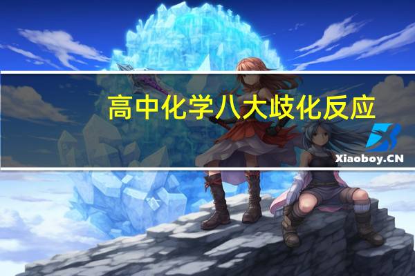 高中化学八大歧化反应