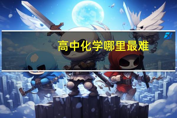 高中化学哪里最难