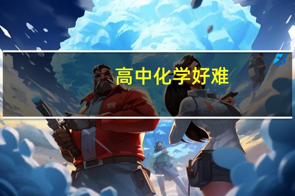 高中化学好难