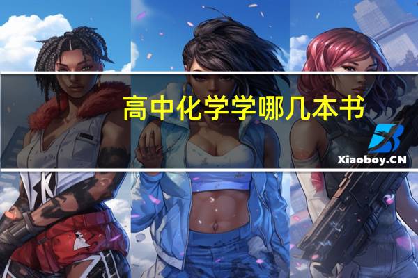 高中化学学哪几本书