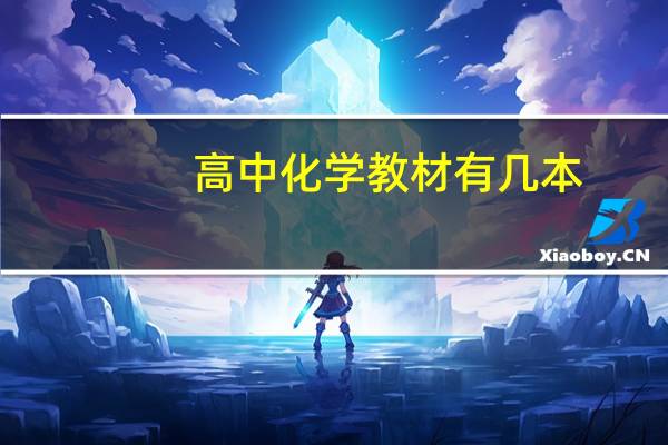 高中化学教材有几本