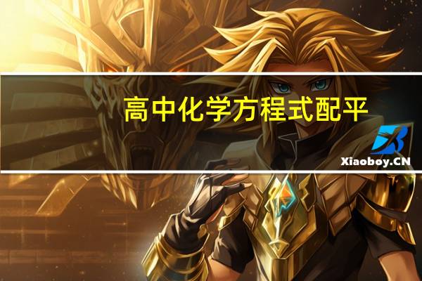 高中化学方程式配平