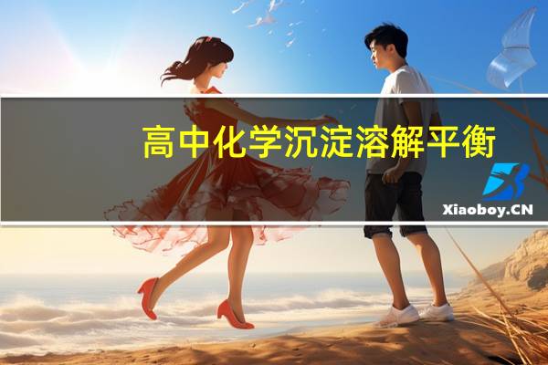 高中化学沉淀溶解平衡