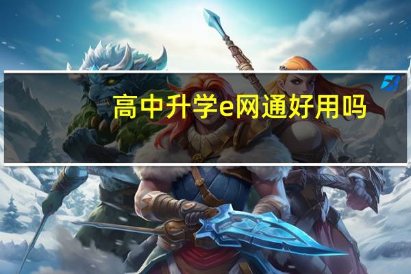 高中升学e网通好用吗