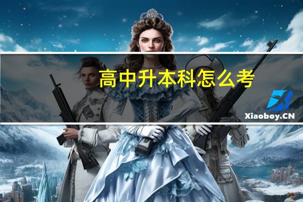 高中升本科怎么考