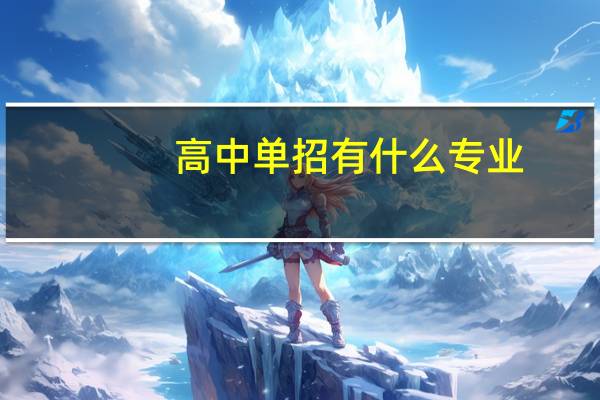 高中单招有什么专业