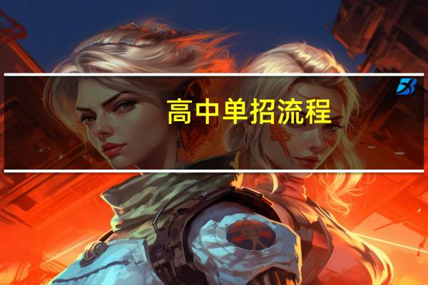 高中单招流程