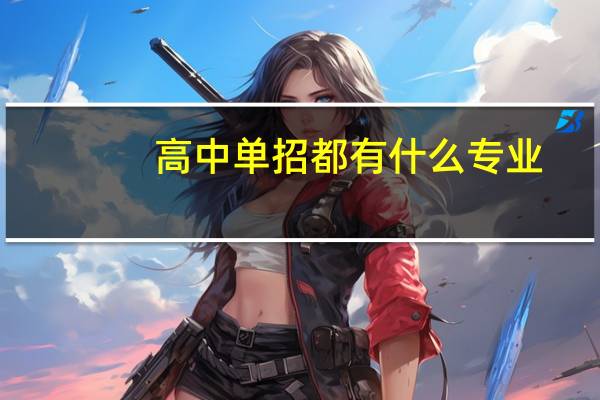 高中单招都有什么专业