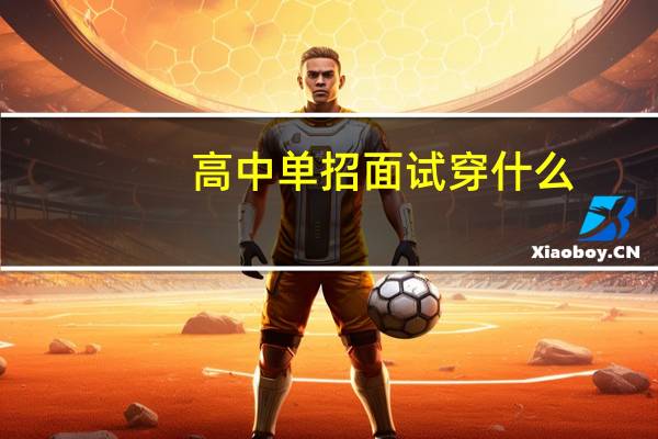 高中单招面试穿什么