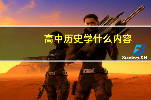 高中历史学什么内容