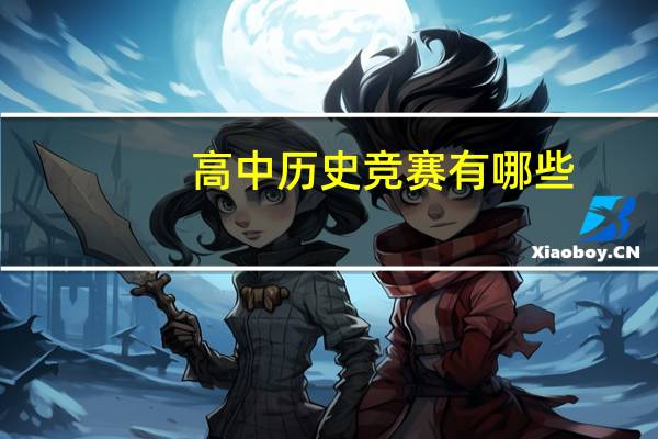 高中历史竞赛有哪些