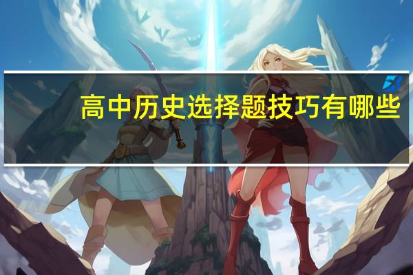高中历史选择题技巧有哪些