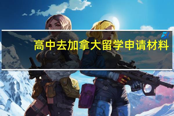 高中去加拿大留学申请材料