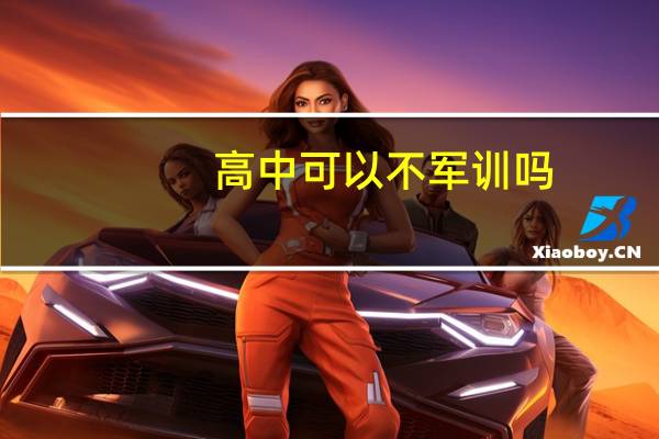 高中可以不军训吗