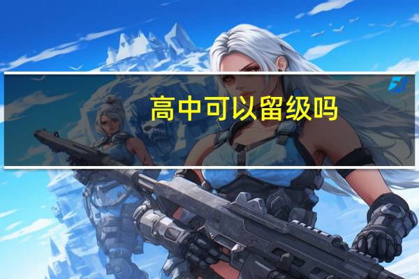 高中可以留级吗