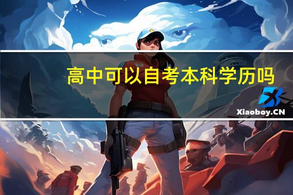 高中可以自考本科学历吗