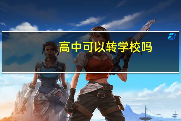 高中可以转学校吗