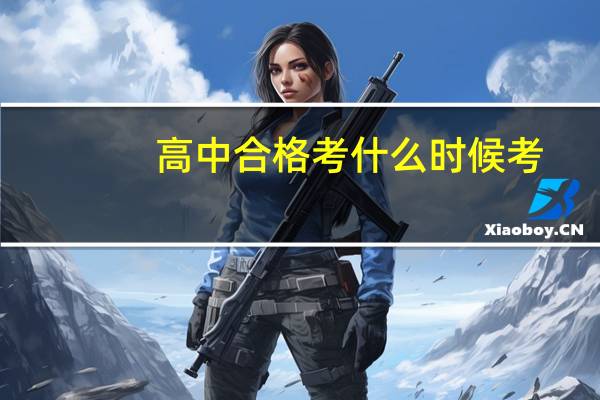 高中合格考什么时候考