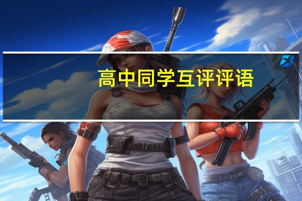 高中同学互评评语