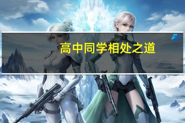 高中同学相处之道