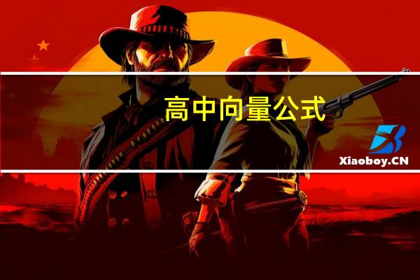 高中向量公式